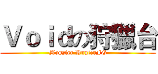 Ｖｏｉｄの狩獵台 (Monster HunterFG)