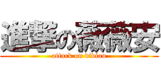 進撃の薇薇安 (attack on vivian)