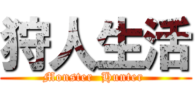 狩人生活 (Monster  Hunter )