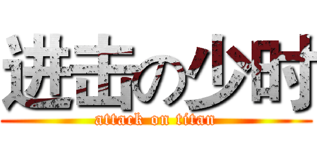 进击の少时 (attack on titan)
