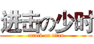 进击の少时 (attack on titan)
