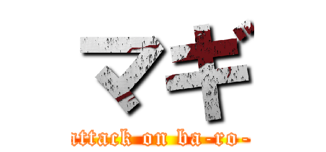 マギ (attack on ba-ro-)