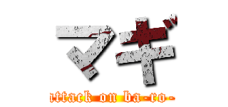 マギ (attack on ba-ro-)