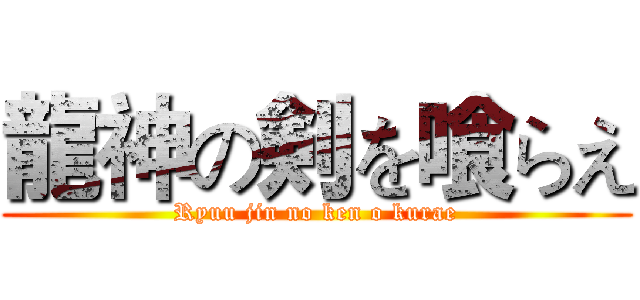 龍神の剣を喰らえ (Ryuu jin no ken o kurae)