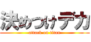 決めつけデカ (attack on titan)