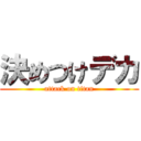 決めつけデカ (attack on titan)