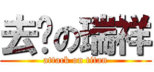 去你の瑞祥 (attack on titan)