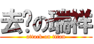 去你の瑞祥 (attack on titan)