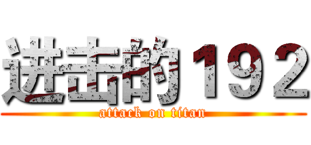 进击的１９２ (attack on titan)