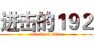 进击的１９２ (attack on titan)