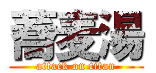 蕎麦湯 (attack on titan)