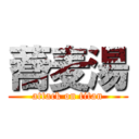 蕎麦湯 (attack on titan)