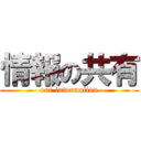 情報の共有 (our information)