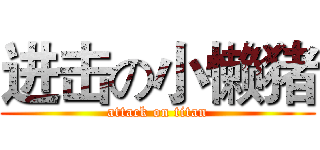 进击の小懒猪 (attack on titan)