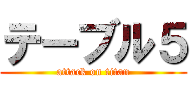 テーブル５ (attack on titan)