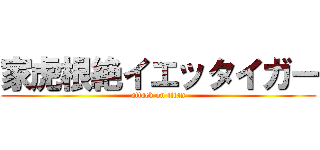 家虎根絶イエッタイガー (attack on titan)