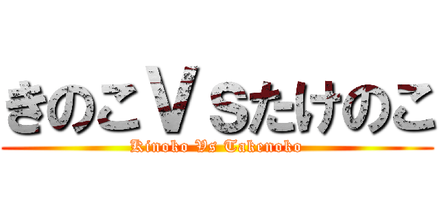 きのこＶｓたけのこ (Kinoko Vs Takenoko)
