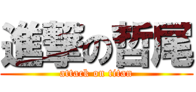 進撃の哲尾 (attack on titan)