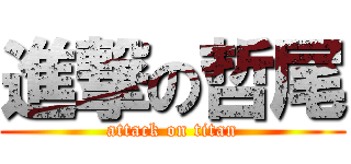 進撃の哲尾 (attack on titan)