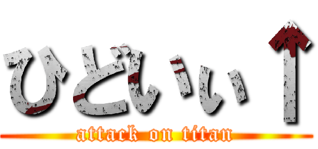 ひどいぃ↑ (attack on titan)