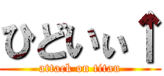 ひどいぃ↑ (attack on titan)