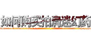 如何购买拍肩迷幻药 (如何购买拍肩迷幻药【电-话151x68344x817-Q1065427042元-吉-药-业】我们做的是长期生意,靠的是老客户长期支持 如何购买拍肩迷幻药在发表了一篇http://sngk.net/4YZqHA

参考消息网我们做的是长期生意,靠的是老客户长期支持也许我们早该意识到，就连鲍勃·霍斯金斯（金球奖戏剧类电影男主角 
)