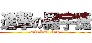 進撃の羅宇捷 (attack on titan)
