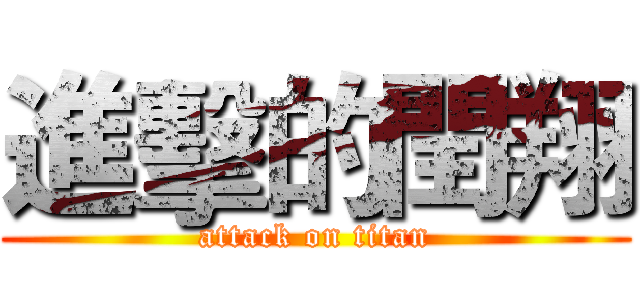 進擊的閏翔 (attack on titan)