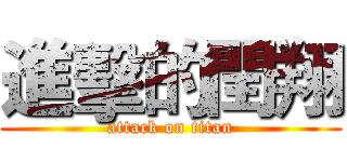 進擊的閏翔 (attack on titan)