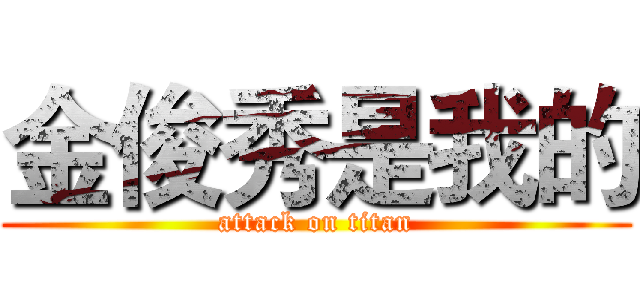 金俊秀是我的 (attack on titan)