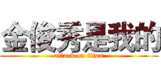 金俊秀是我的 (attack on titan)