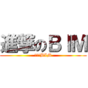 進撃のＢＩＭ (進擊のBIM)