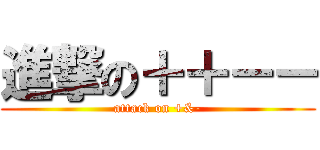 進撃の＋＋－－ (attack on +&-)