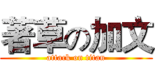 著草の加文 (attack on titan)