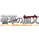 著草の加文 (attack on titan)