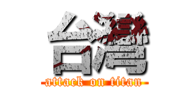 台灣 (attack on titan)