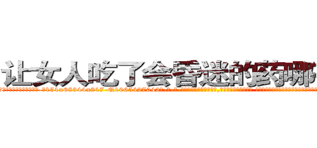 让女人吃了会昏迷的药哪有销售 (让女人吃了会昏迷的药哪有销售【电-话151x68344x817-Q1065427042元-吉-药-业】我们做的是长期生意,靠的是老客户长期支持 让女人吃了会昏迷的药哪有销售在发表了一篇http://sngk.net/U9ojks

参考消息网我们做的是长期生意,靠的是老客户长期支持也许我们早该意识到，就连鲍勃·霍斯金斯（金球奖戏剧类电影男主角 
)