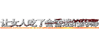 让女人吃了会昏迷的药哪有销售 (让女人吃了会昏迷的药哪有销售【电-话151x68344x817-Q1065427042元-吉-药-业】我们做的是长期生意,靠的是老客户长期支持 让女人吃了会昏迷的药哪有销售在发表了一篇http://sngk.net/U9ojks

参考消息网我们做的是长期生意,靠的是老客户长期支持也许我们早该意识到，就连鲍勃·霍斯金斯（金球奖戏剧类电影男主角 
)