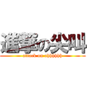 進撃の尖叫 (attack on ahhhhhh)