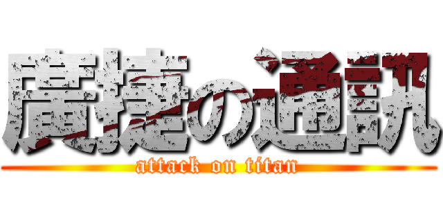 廣捷の通訊 (attack on titan)