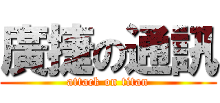 廣捷の通訊 (attack on titan)