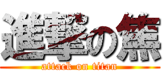 進撃の焦 (attack on titan)