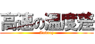 高速の温度差 (Audrey)