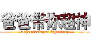 爸爸带你超神 (father took you legendary)