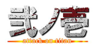弐ノ壱 (attack on titan)