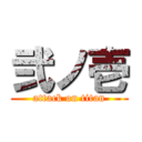 弐ノ壱 (attack on titan)