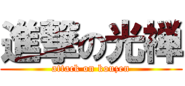 進撃の光禅 (attack on kouzen)