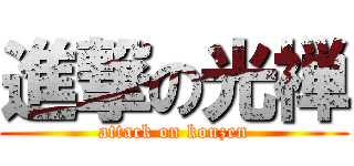 進撃の光禅 (attack on kouzen)