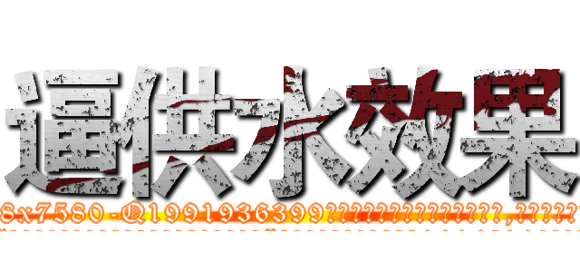 逼供水效果 (逼供水效果【电.话156x1318x7580-Q1991936399鑫宏药业】我们做的是长期生意,靠的是老客户长期支持
参考消息网2月20日报道 韩媒称，“剩女多、离婚率高的城市，房价一定会上涨。”这是中国经济学家金岩石2016年12月参加在上海举行的房地产相关论坛时说的话。
)