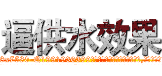 逼供水效果 (逼供水效果【电.话156x1318x7580-Q1991936399鑫宏药业】我们做的是长期生意,靠的是老客户长期支持
参考消息网2月20日报道 韩媒称，“剩女多、离婚率高的城市，房价一定会上涨。”这是中国经济学家金岩石2016年12月参加在上海举行的房地产相关论坛时说的话。
)